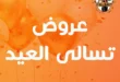 عروض جملة ماركت 2025