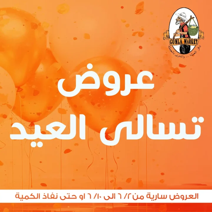 عروض جملة ماركت 2025
