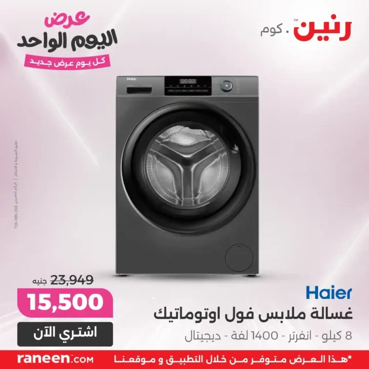 عروض مصر - عروض رنين - عرض اليوم الواحد 2025