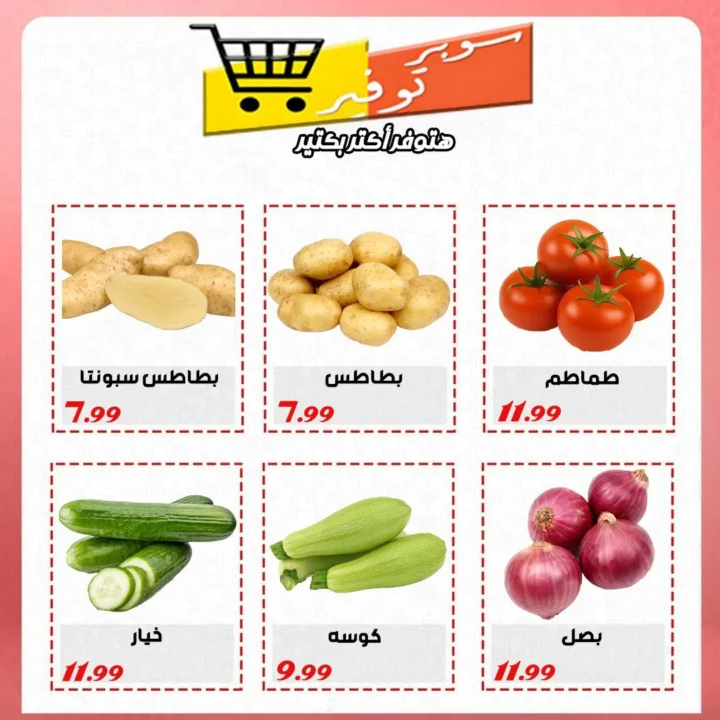 أقوى عروض سوبر التوفير حتى 14 يونيو 2025 