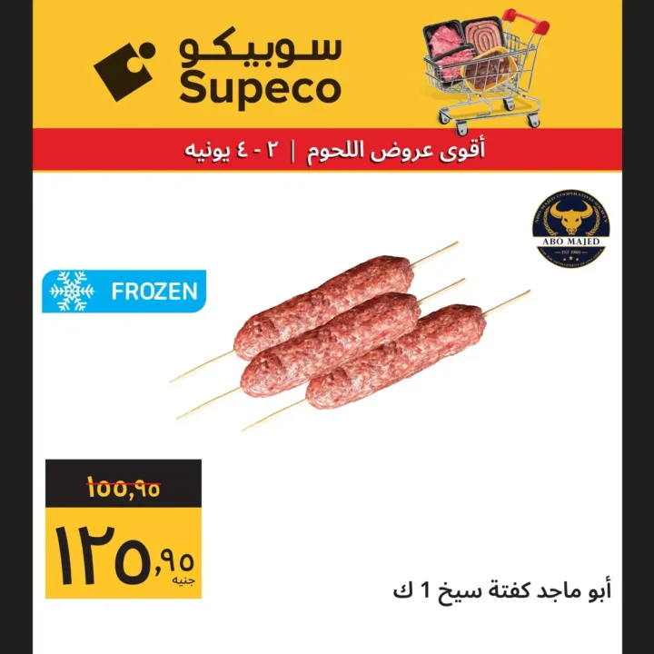 أقوى عروض سوبيكو 2025