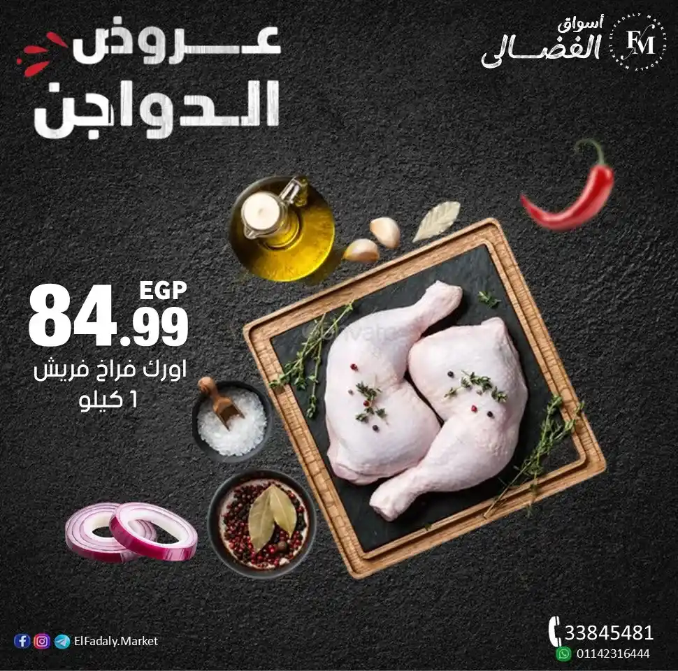 عروض أسواق الفضالي على الفراخ