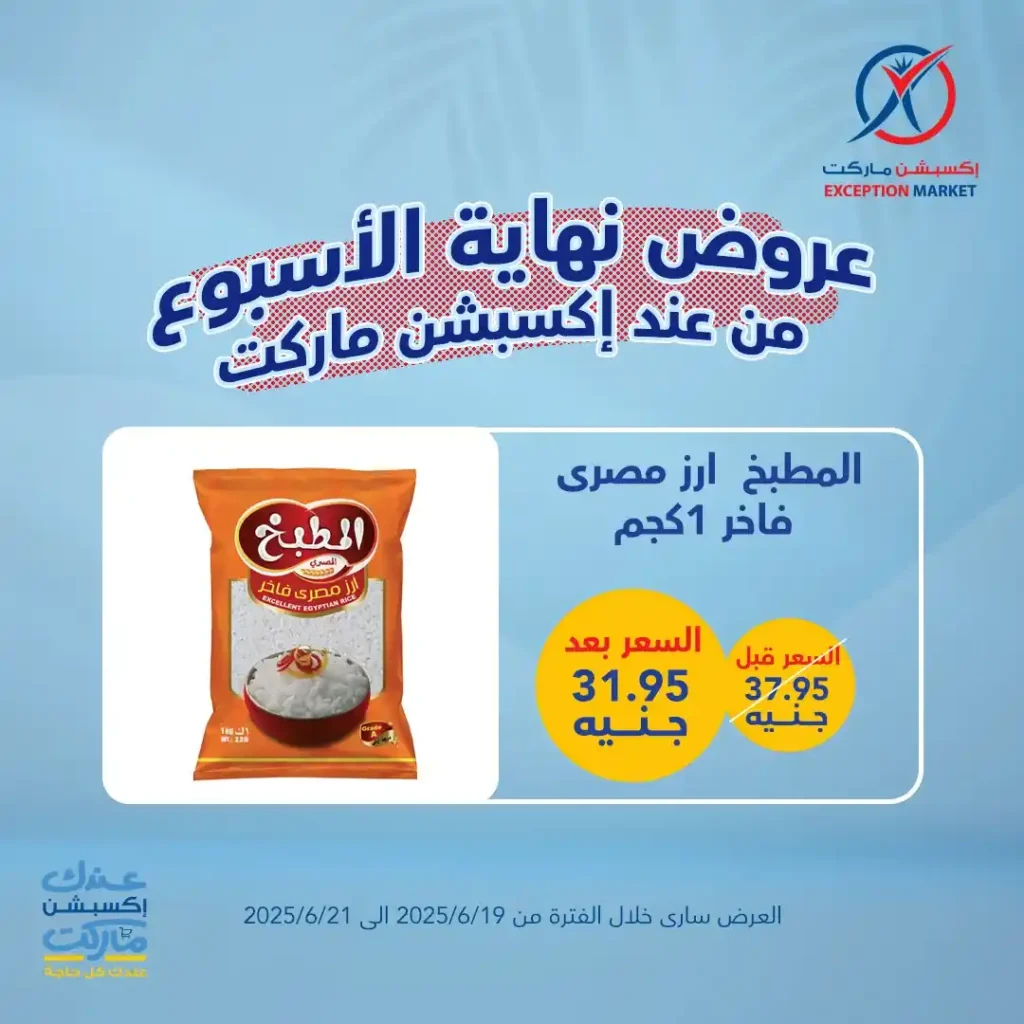 عروض اكسبشن ماركت حتى 21 يونيو 2025