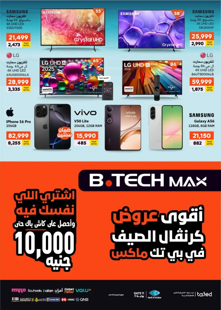 عروض بي تك 2025