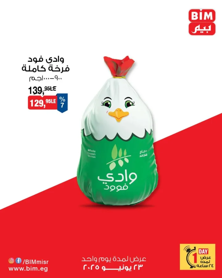 عروض بيم يوم الاثنين 23 يونيو 2025