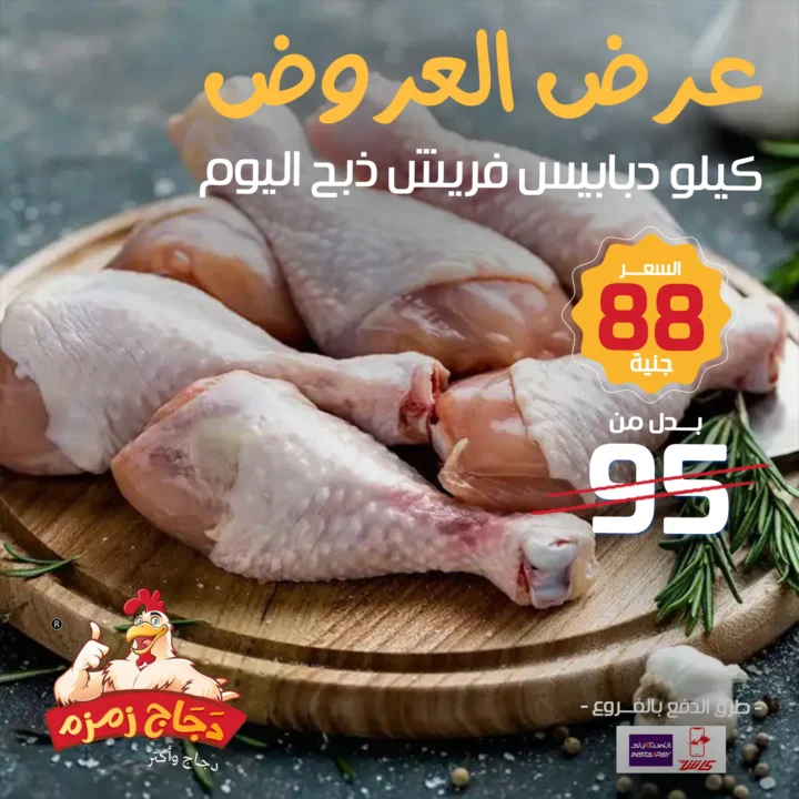 عروض دجاج زمزم حتى نفاد الكمية