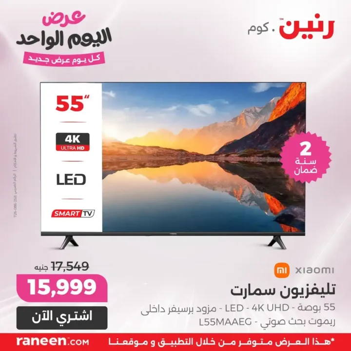 عروض رنين 27 يونيو 2025