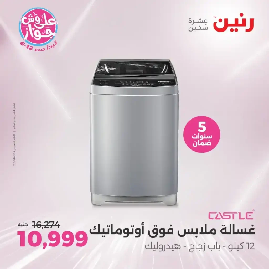 عروض رنين على أجهزة كاسيل حتى 23 يونيو 2025 