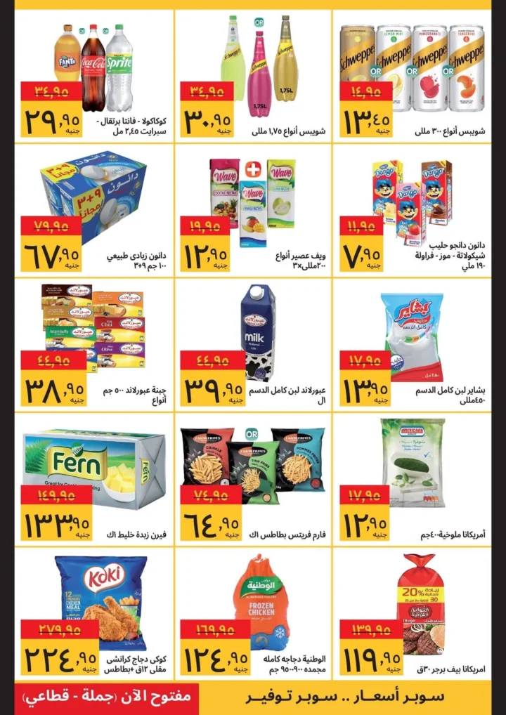 عروض مصر - عروض سوبيكو حتى 29 يونيو 2025