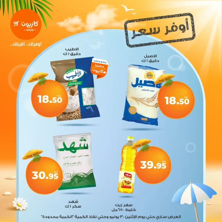 عروض كازيون حتى 30 يونيو 2025 
