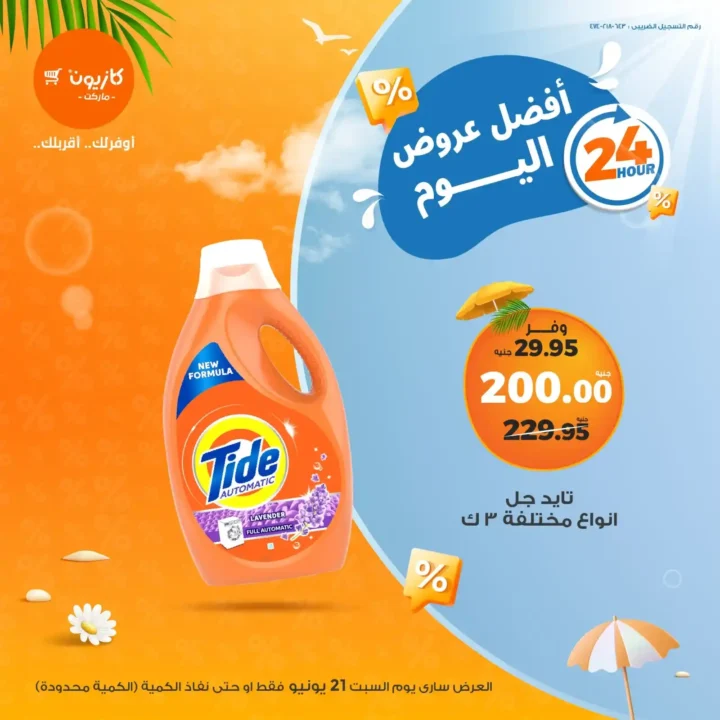 عروض كازيون السبت 21 يونيو 2025