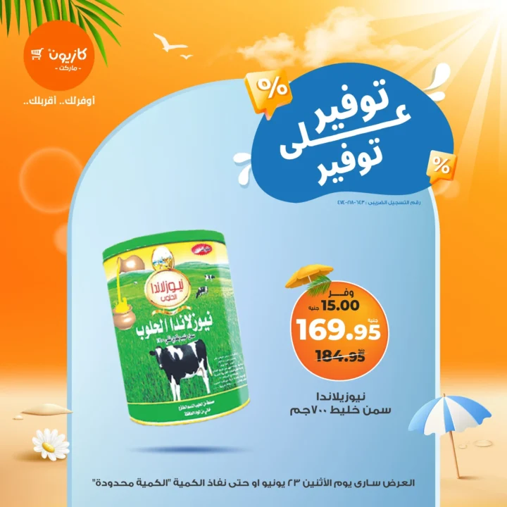 عروض كازيون يوم الاثنين 23 يونيو 2025
