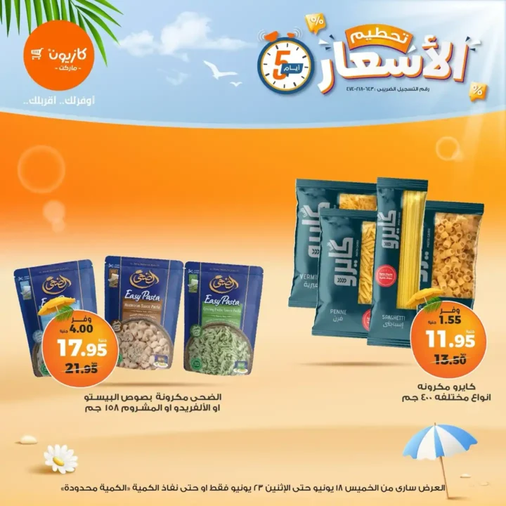 عروض كازيون حتى 23 يونيو 2025