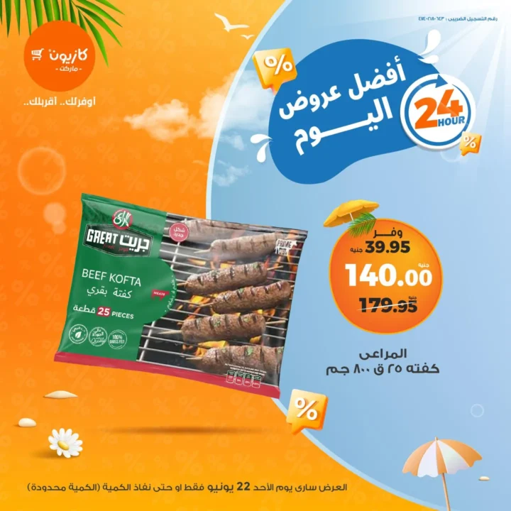 عرض كازيون يوم واحد فقط الأحد 22 يونيو 2025