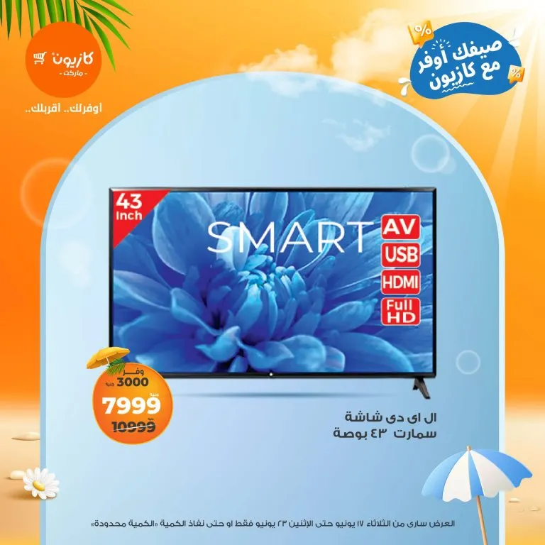 El Primo Offer from Kazyon: Equip Your Kitchen at the Lowest Cost – June 17 to 23, 2025
Need to set up your kitchen with practical appliances and essential tools without breaking the bank? 📣 Kazyon Supermarket has got you covered!
