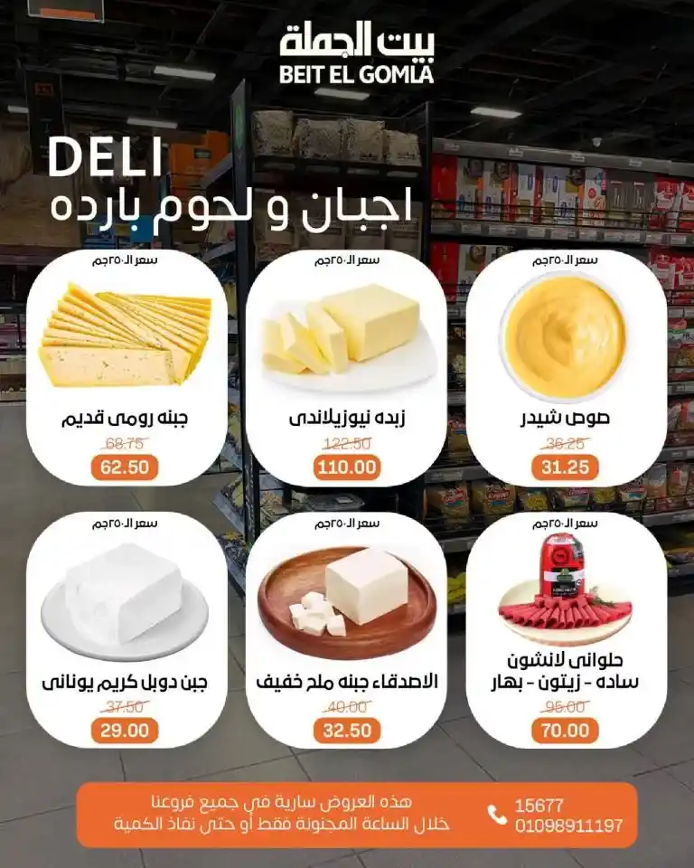 The strongest offers from Beit Al-Jumla on Sunday, June 8, 2025: Crazy Hour discounts that you can't miss. If you're looking for the strongest daily deals and incomparable discounts on products,