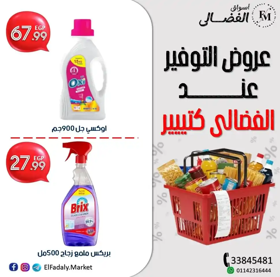 عروض أسواق الفضالي 2025