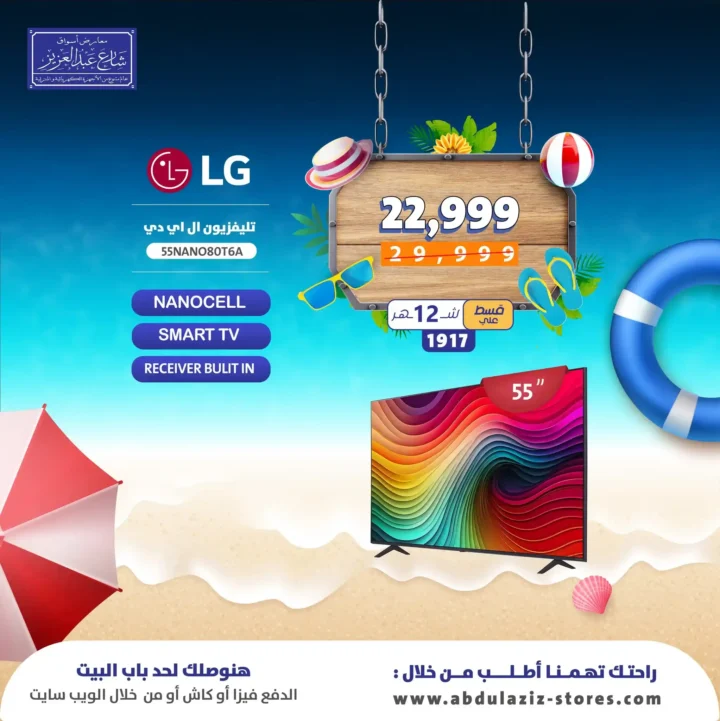 عروض أسواق شارع عبد العزيز على شاشات LG