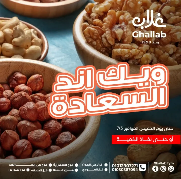 عروض أسواق غلاب حتى الخميس 3 يوليو 2025 
