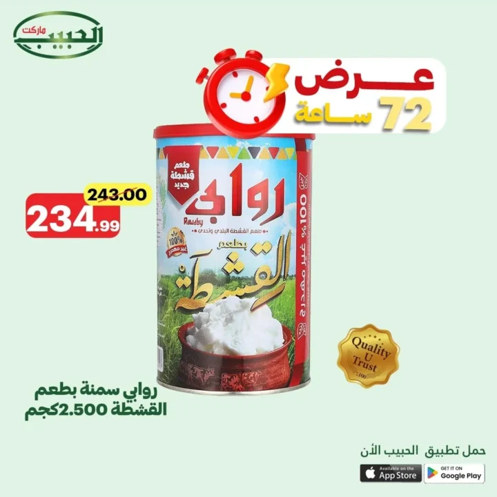 عروض الحبيب ماركت حتى 24 يونيو 2025
