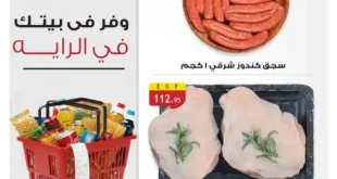 عروض مصر – عروض الراية ماركت 2025 : أسعار لا تفوت قبل 16 يونيو .