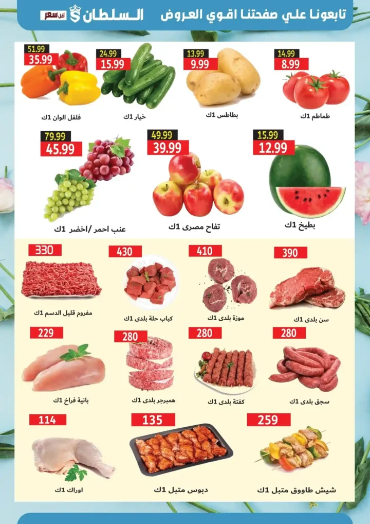 عروض السلطان هايبر ماركت من 25 يونيو حتى 11 يوليو 2025 