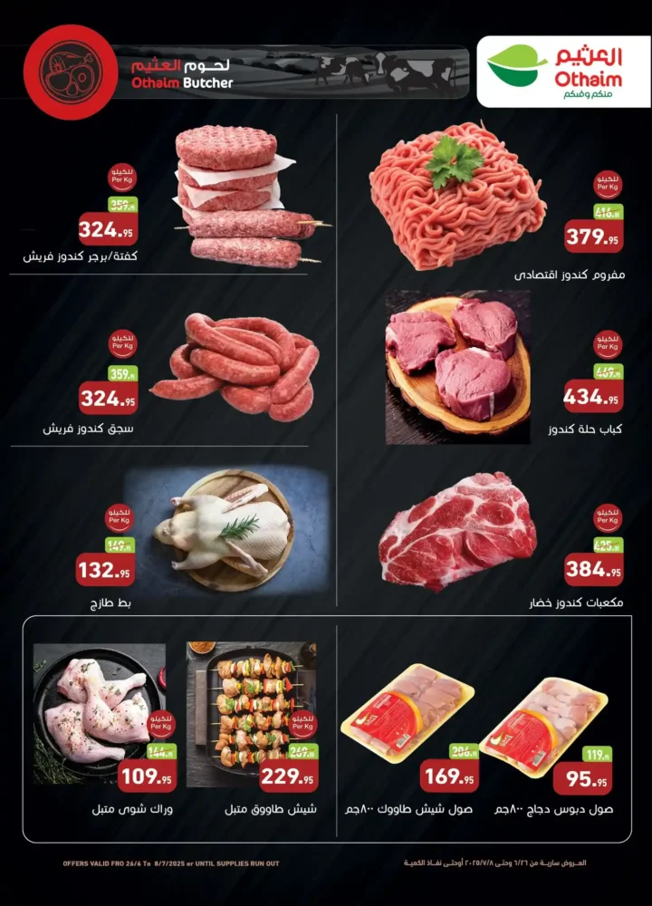 عروض العثيم حتى 8 يوليو 2025 
