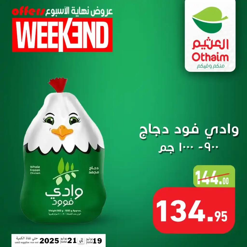 عروض العثيم مصر 2025