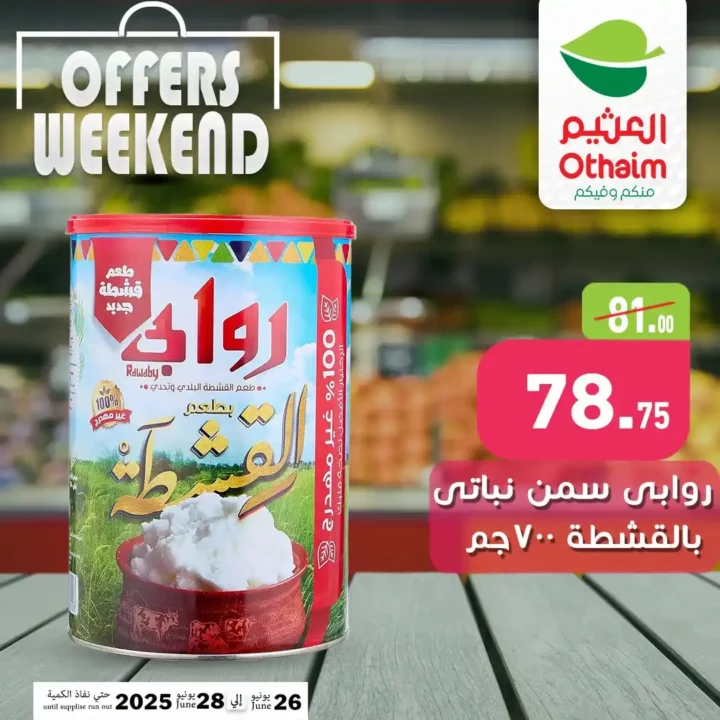 عروض العثيم ماركت من 26 إلى 28 يونيو 2025 