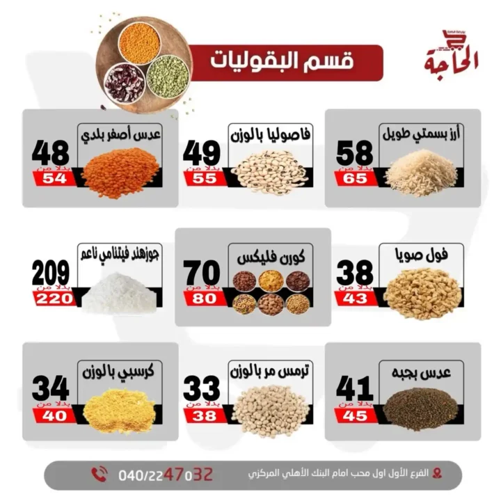 عروض بورصة الحاجة حتى 11 يوليو 2025