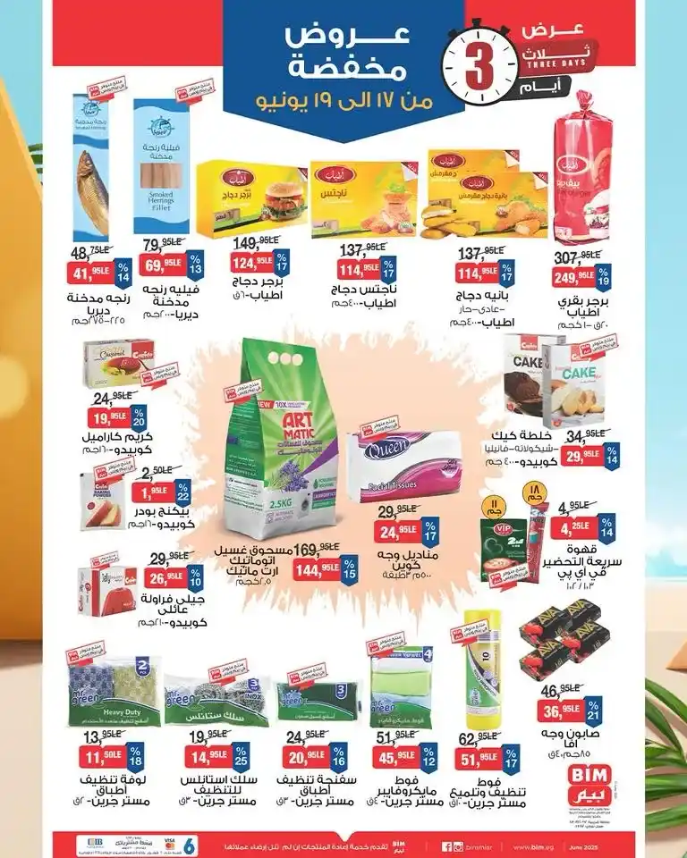  Tuesday, June 17, 2025 – Bigger Discounts Than Ever Before!**
If you're a regular follower of **BIM Misr** deals, then you already know that **Tuesday is never an ordinary day
