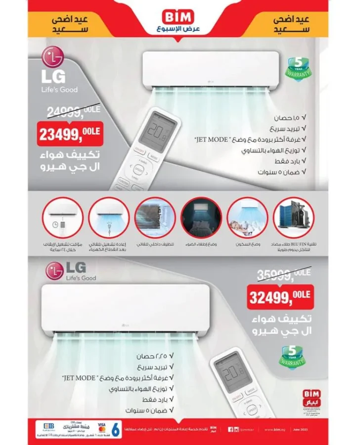 أفضل عروض بيم على التكييفات 2025 : أسعار لا تفوت على تكييف LG هيرو