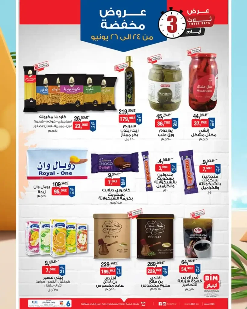  عروض بيم حتى 26 يونيو 2025