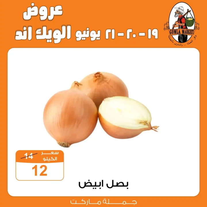 عروض جملة ماركت حتى 21 يونيو 2025