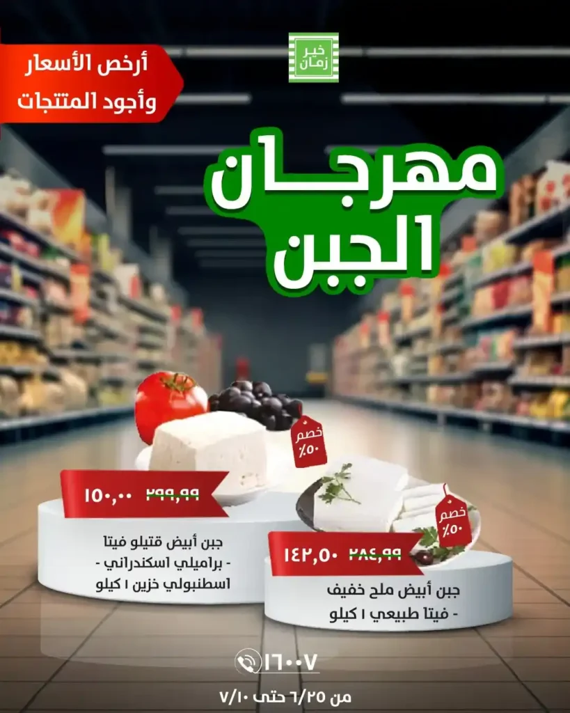 عروض خير زمان على الجبن حتى 10 يوليو 2025 