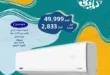 عروض رزق الله على التكييفات