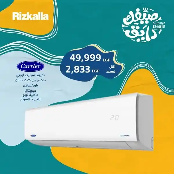 عروض رزق الله على التكييفات