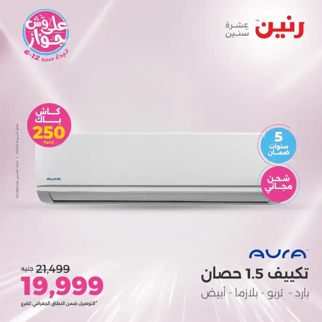 عروض رنين حتى 21 يونيو 2025 
