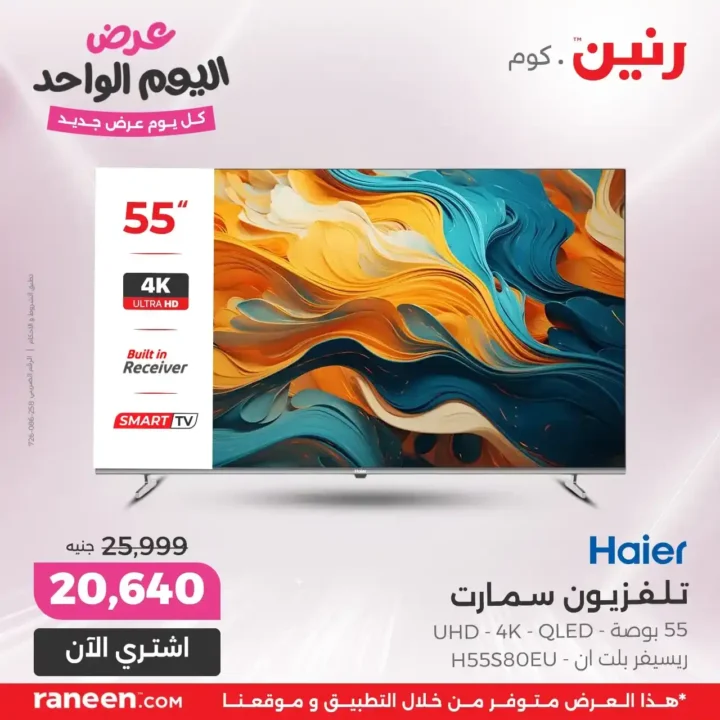 عروض رنين الجمعة 20 يونيو 2025