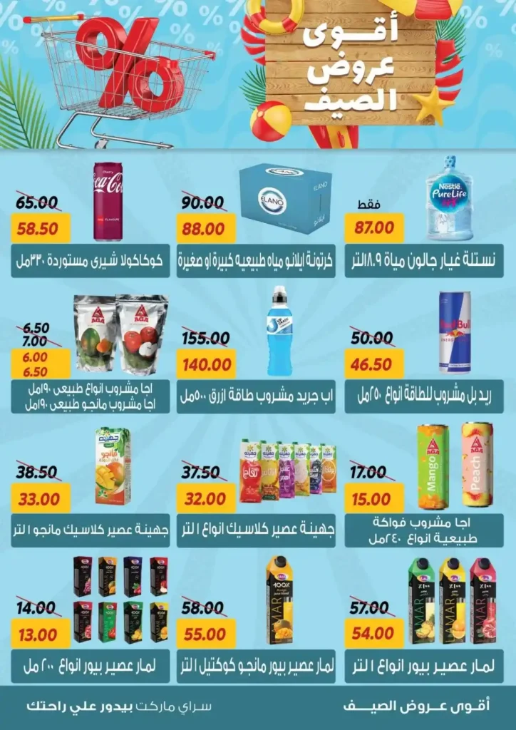 عروض السراي ماركت 2025