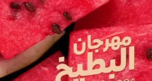 🍉 عروض عرفة ماركت يوم الثلاثاء 24 يونيو 2025 – مهرجان البطيخ وانتعاش الصيف!