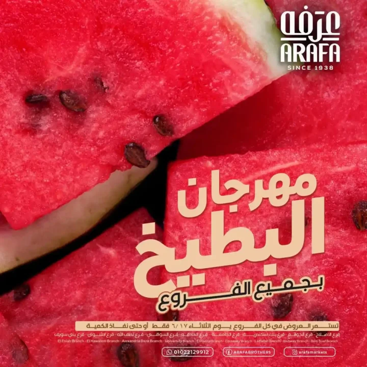 عروض عرفة ماركت يوم الثلاثاء 24 يونيو 2025 