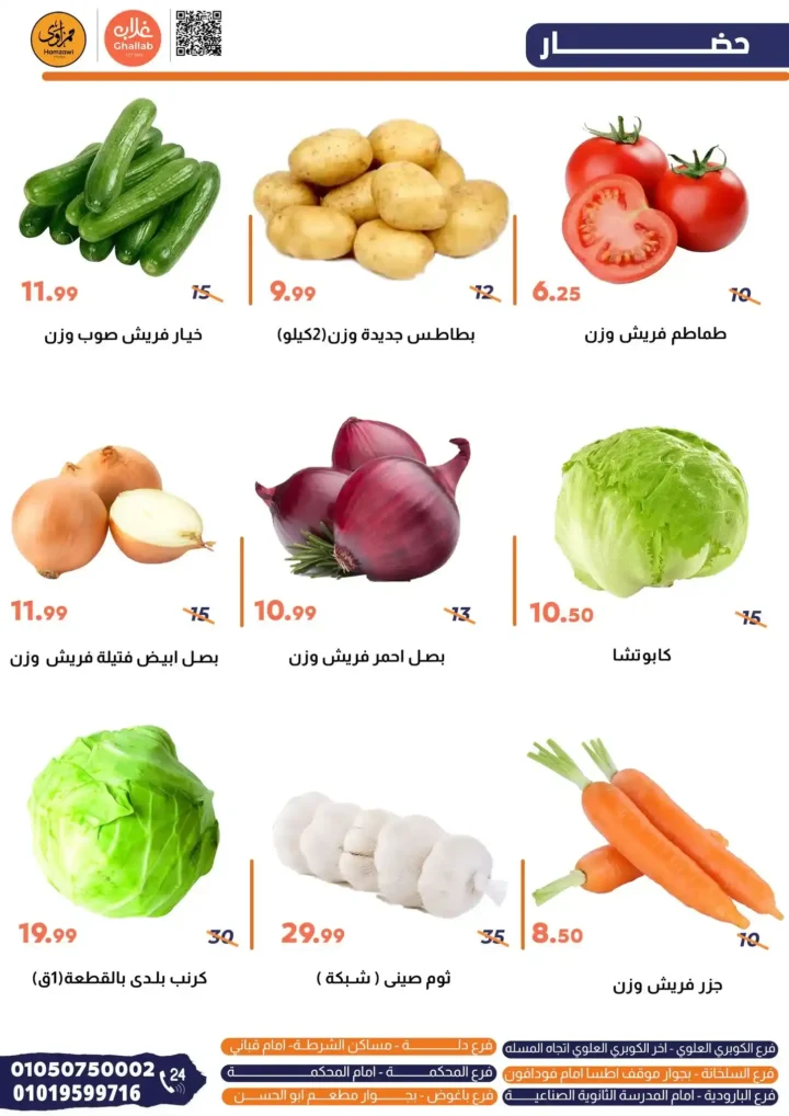  عروض غلاب ماركت يوم الثلاثاء 24 يونيو 2025