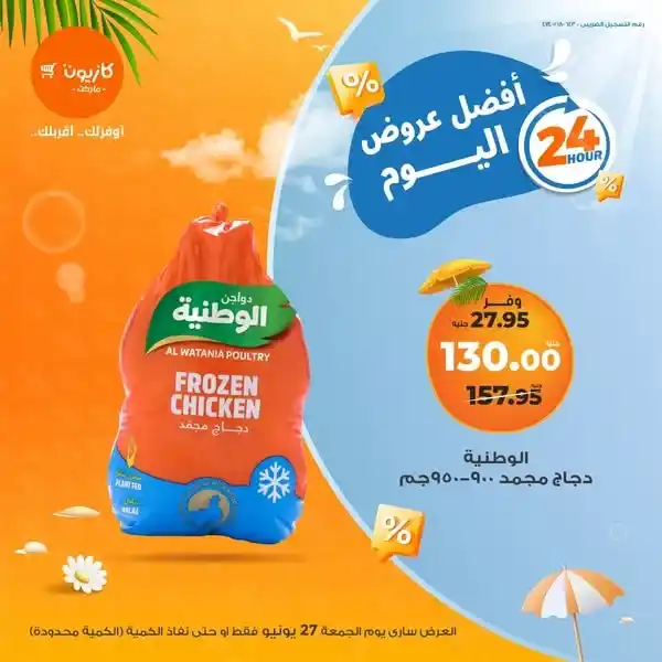 عرض كازيون يوم الجمعة 27 يونيو 2025 