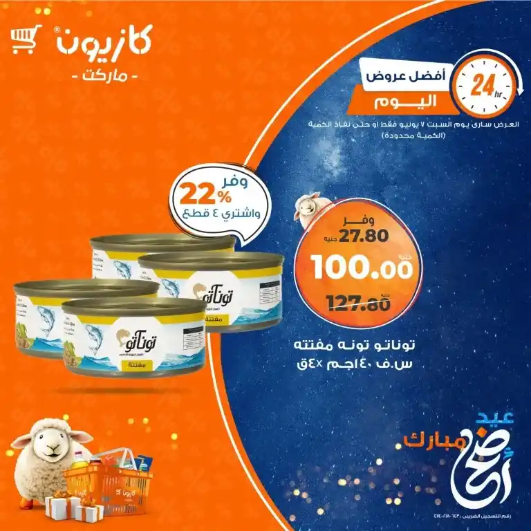 Kazyon offers for Saturday, June 7, 2025: Unmissable prices on basic household needs. In an era of high prices and continuous price increases, searching for great deals is no longer a luxury, but a necessity for every Egyptian household.