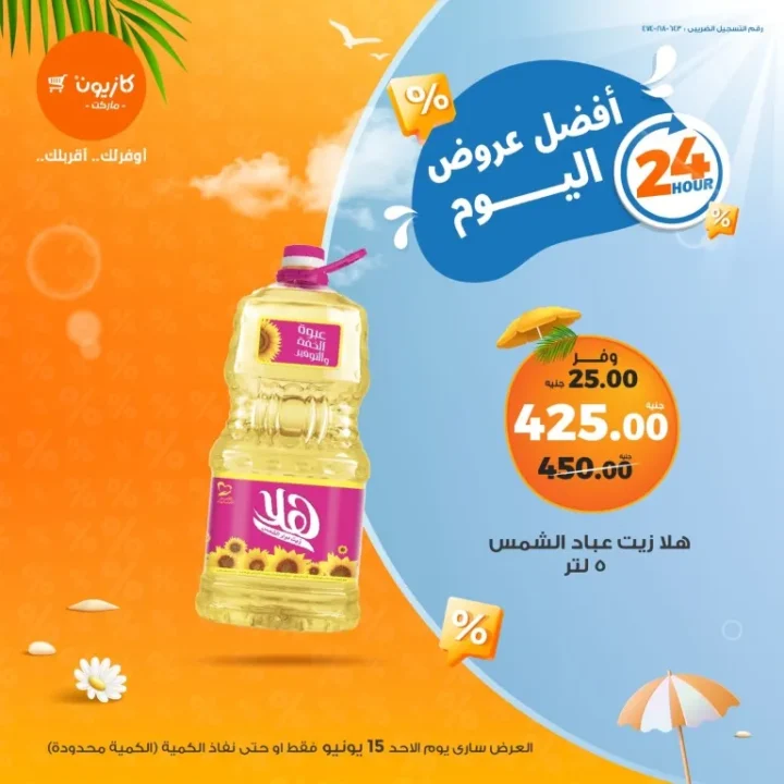 Kazyon’s Offer Today – June 15: Massive Discounts for 24 Hours Only
Today Only at Kazyon: Smart TV, Cooking Oil, Chicken & Tuna at the Best Prices – Sunday, June 15, 2025
