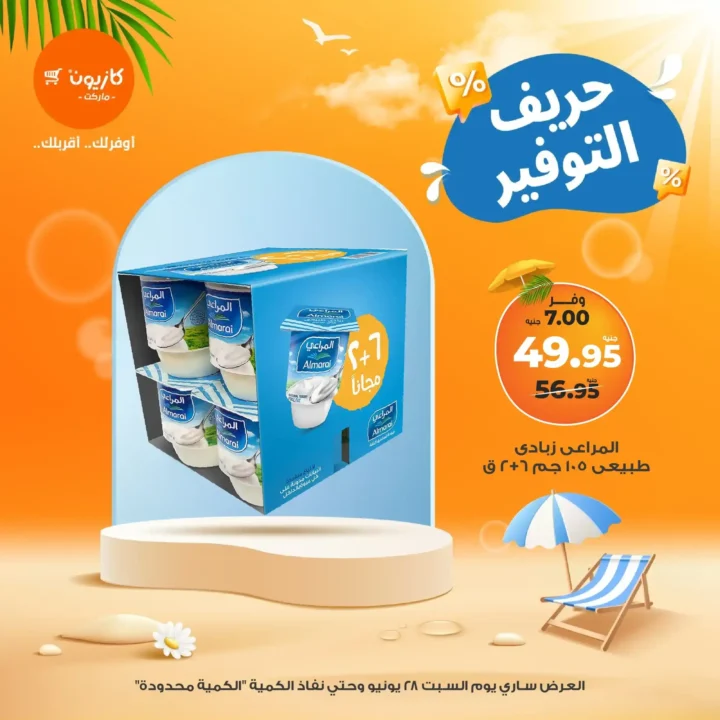 عروض كازيون يوم السبت 28 يونيو 2025