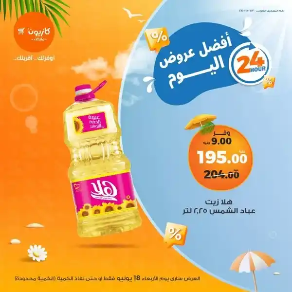 عروض كازيون 18 يونيو 2025 