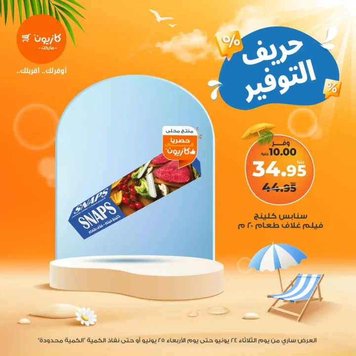 عرض البريمو من كازيون حتى 30 يونيو 2025