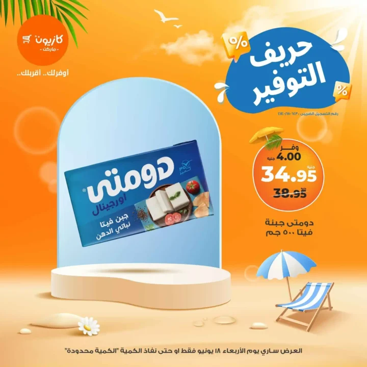 عروض كازيون يوم الأربعاء 18 يونيو 2025